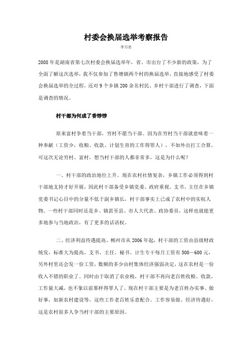 村委会换届选举考察报告