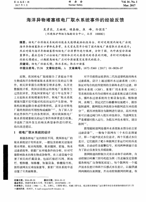 海洋异物堵塞核电厂取水系统事件的经验反馈