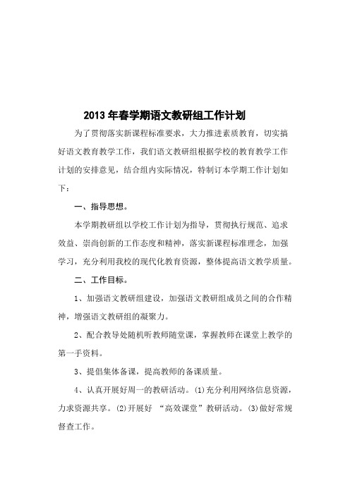 2013年春学期语文教研组工作计划
