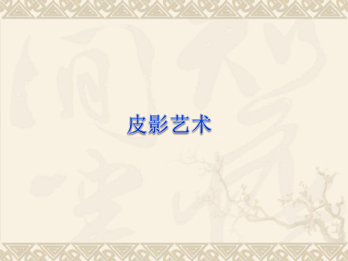 河北美术出版社初中八年级下册美术：皮影艺术_课件1