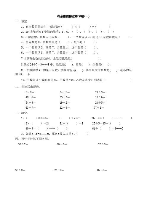 青岛版小学数学二年级下册第一单元有余数的除法单元测试卷