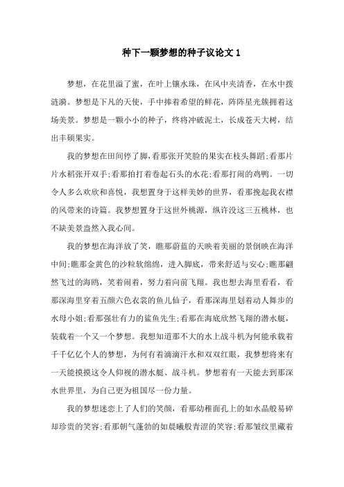 种下一颗梦想的种子议论文精选范文