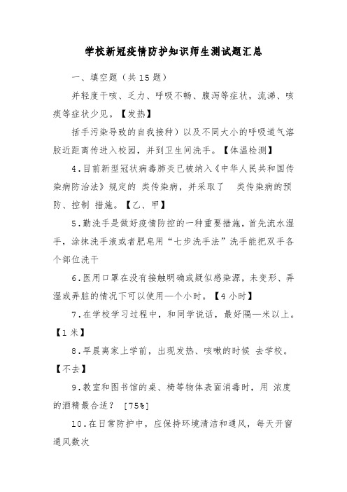 学校新冠疫情防护知识师生测试题汇总