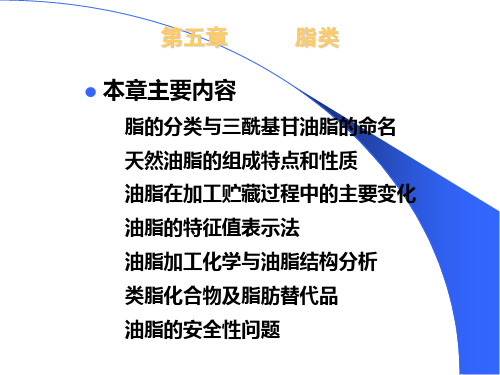 食品化学 第五章 脂类
