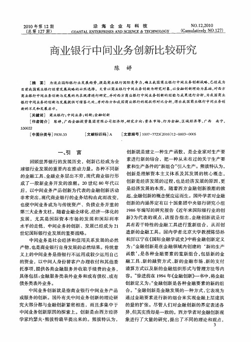 商业银行中间业务创新比较研究
