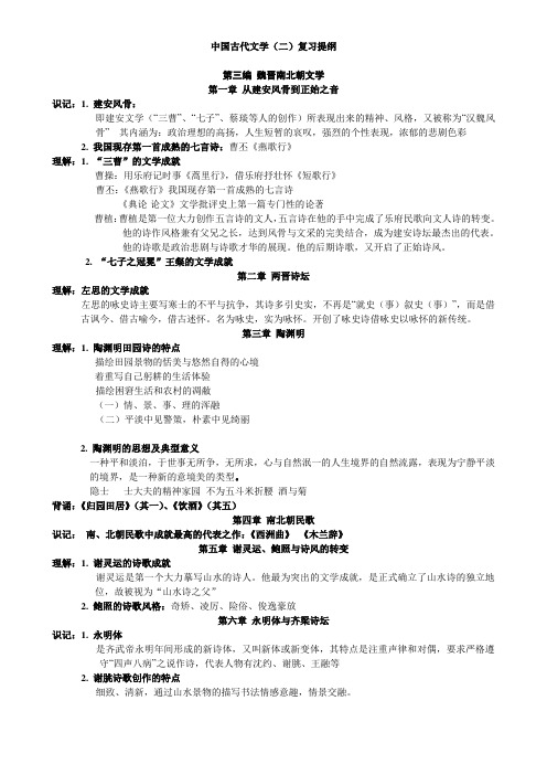中国古代文学(二)复习提纲