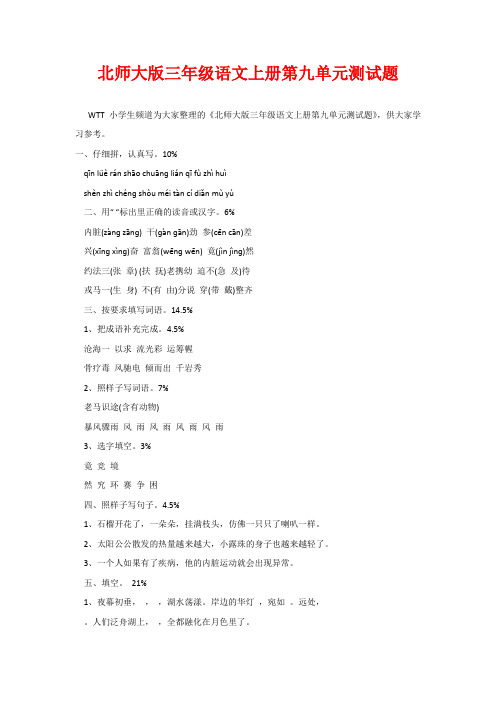 北师大版三年级语文上册第九单元测试题