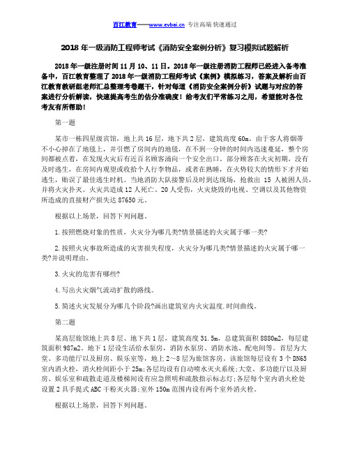 2018年一级消防工程师考试《消防安全案例分析》复习模拟试题解析
