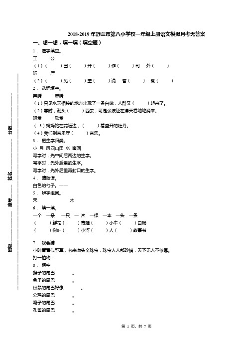2018-2019年舒兰市第八小学校一年级上册语文模拟月考无答案