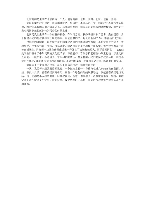 我体会的“北京精神”