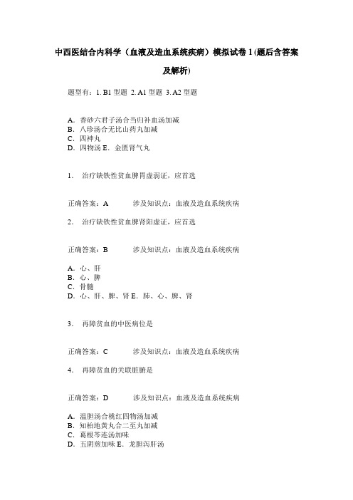 中西医结合内科学(血液及造血系统疾病)模拟试卷1(题后含答案及解析)