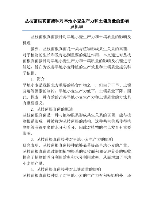 丛枝菌根真菌接种对旱地小麦生产力和土壤质量的影响及机理