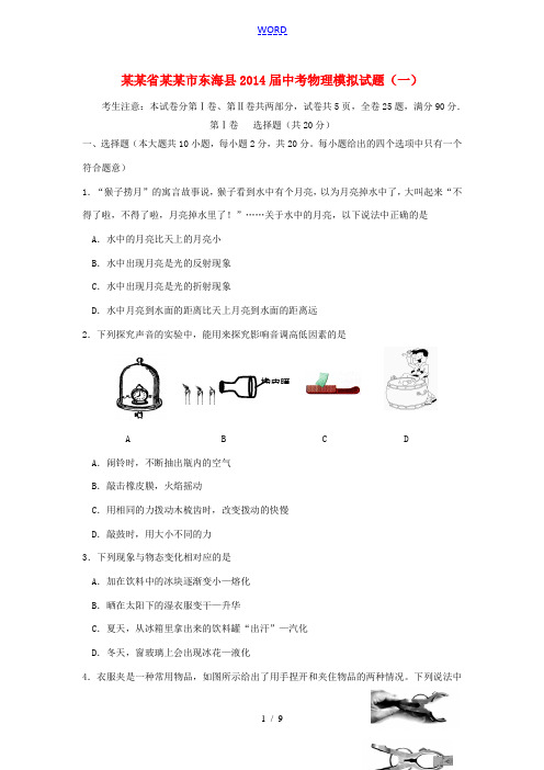 江苏省连云港市东海县2014届中考物理模拟试题(一) 苏科版