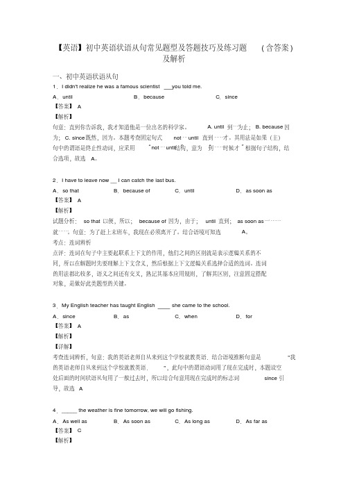 【英语】初中英语状语从句常见题型及答题技巧及练习题(含答案)及解析