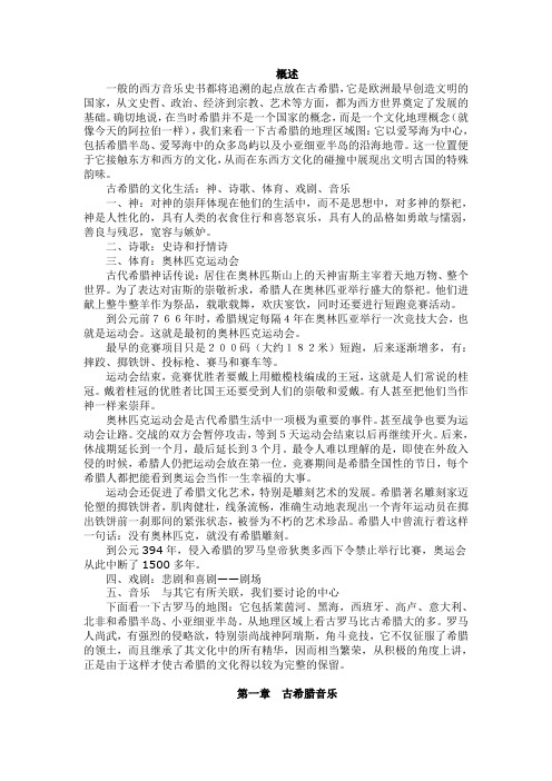 西方音乐史讲义——古希腊和古罗马音乐