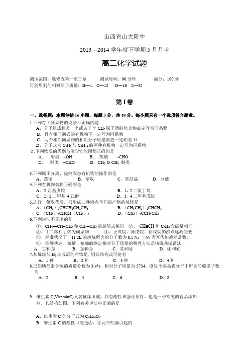 山西省山大附中1314学年度高二5月月考——化学化学