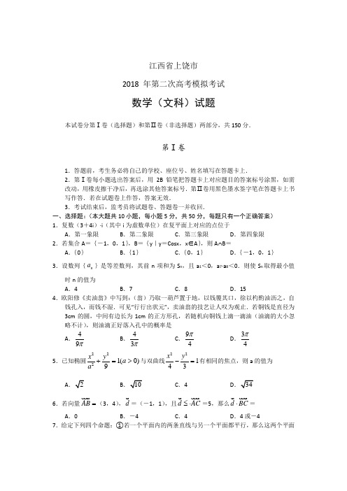 江西上饶市2018届高三第二次模拟考试数学文试题 推荐