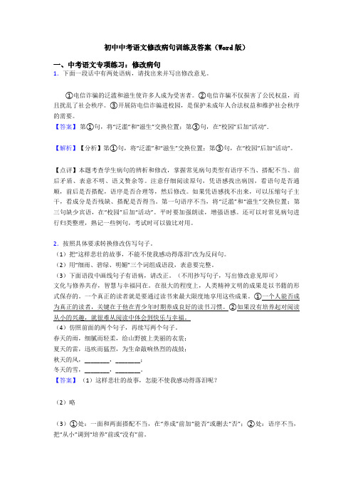 初中中考语文修改病句训练及答案(Word版)