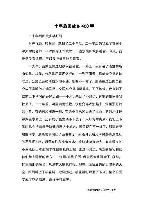 二十年后回故乡400字_小学五六年级想象_1