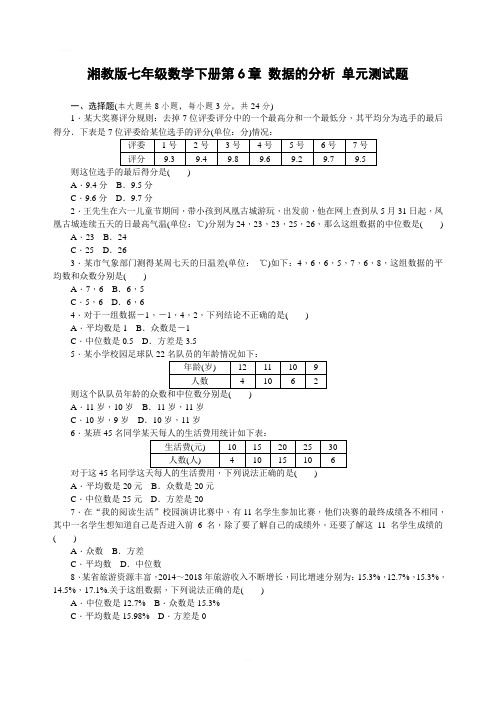 湘教版七年级数学下册第6章 数据的分析 单元测试题含答案