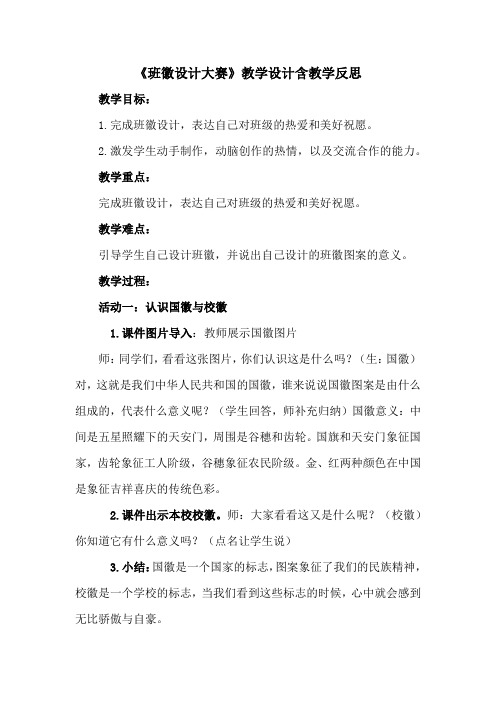 《班徽设计大赛》教学设计含教学反思