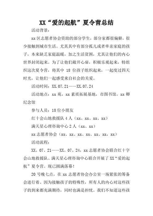 XX“爱的起航”夏令营总结