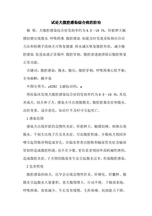 犬腹腔感染综合病的防治