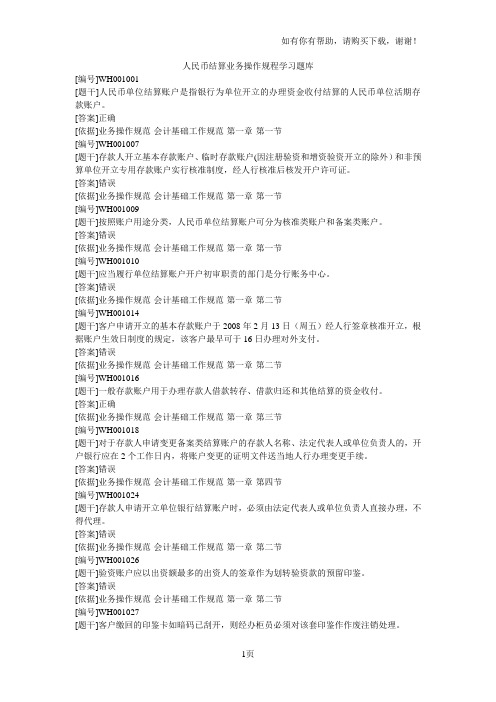 人民币结算业务操作规程学习题库JS