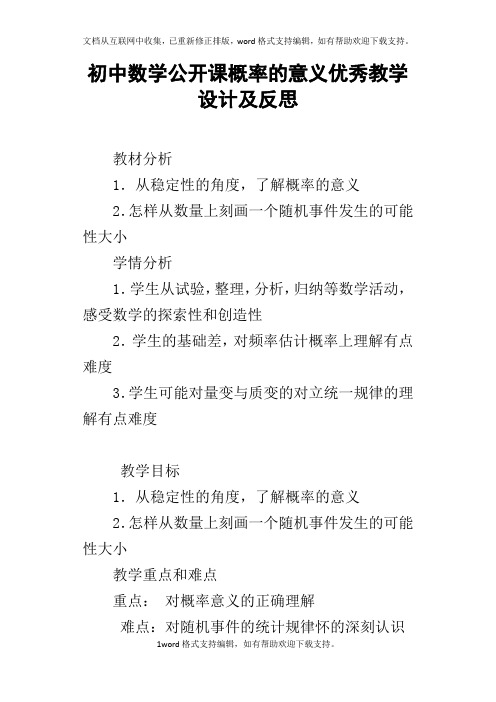 初中数学公开课概率的意义优秀教学设计及反思