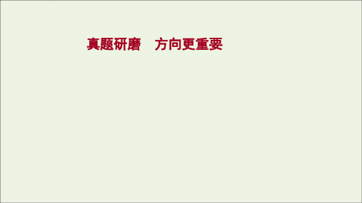 高考语文一轮复习专题3小说阅读真题研磨方向更重要课件