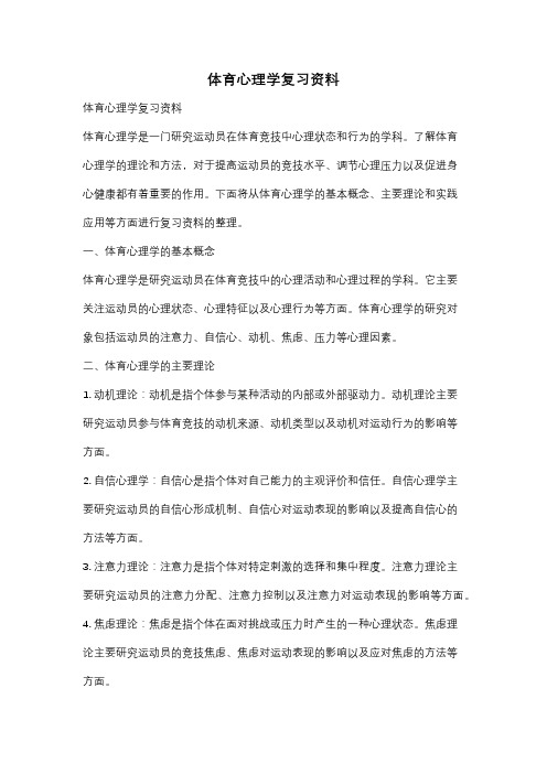 体育心理学复习资料