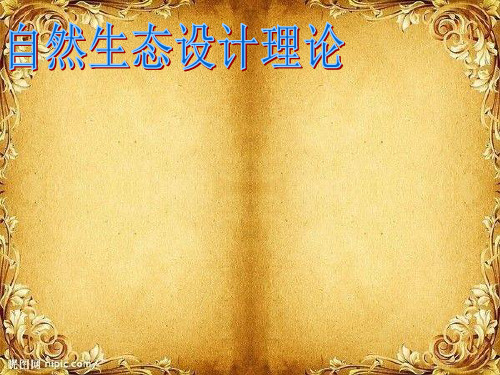 自然生态设计理论111