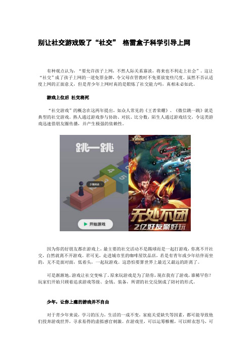 别让社交游戏毁了“社交” 格雷盒子科学引导上网