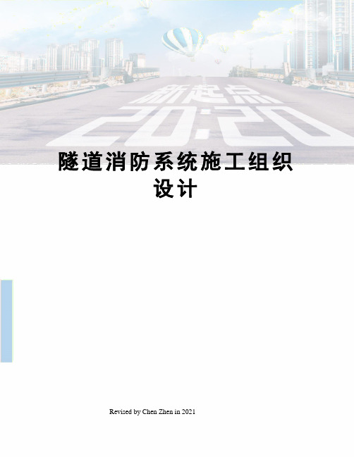 隧道消防系统施工组织设计