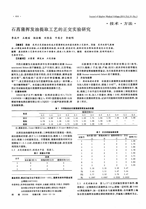 石菖蒲挥发油提取工艺的正交实验研究