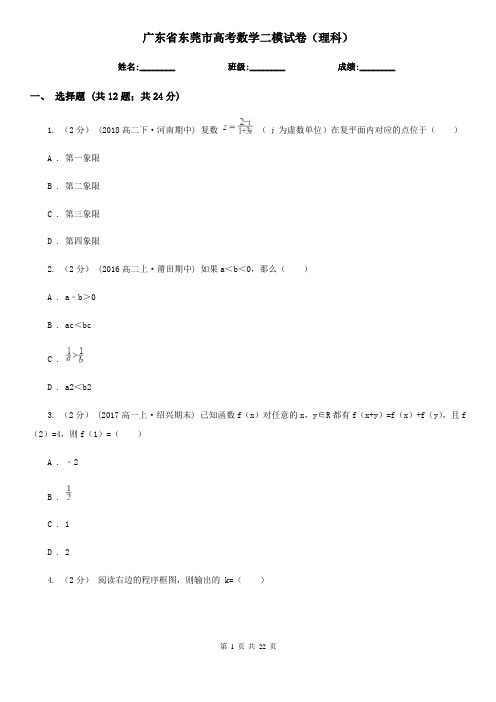 广东省东莞市高考数学二模试卷(理科)