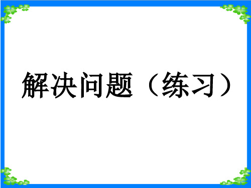 二年级下数学课件-解决问题(练习) ppt人教新课标