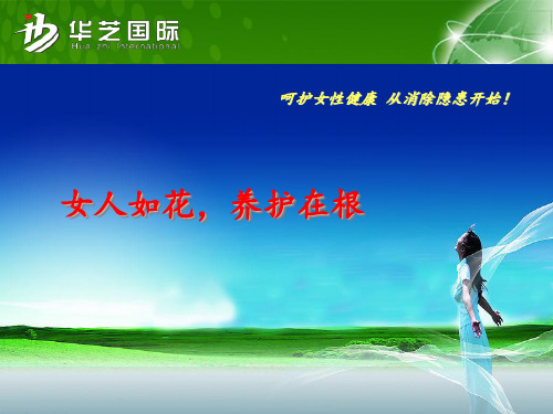 女人如花,养护在根(任玉峰)