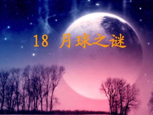 鲁教版小学语文三年级下册鲁教版小学语文三年级下册《月球之谜》ppt课件1  PPT课件