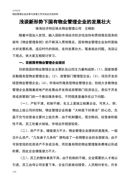 浅谈论新形势下国有物业管理系统企业地发展壮大