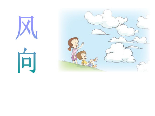 四年级上册科学课件-1.4 风向和风速｜教科版 (共10张PPT)