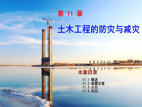 土木工程防灾与减灾