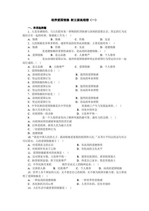 初一政治下册9.5培养爱国情操-树立崇高理想(一)