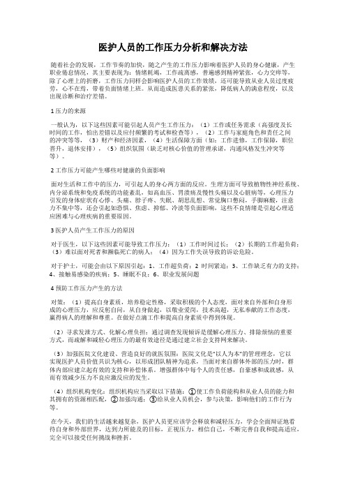 医护人员的工作压力分析和解决方法