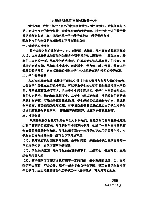 六年级科学期末测试质量分析