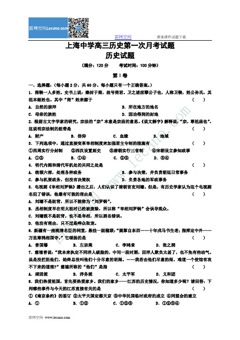 上海中学高三历史第一次月考试题