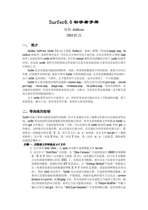 Surfer8制图中文教程[1]