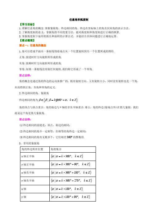 高中数学 知识点考点解析含答案 知识讲解_任意角和弧度制_提高