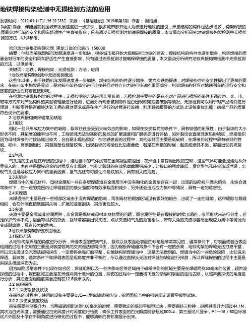 地铁焊接构架检测中无损检测方法的应用