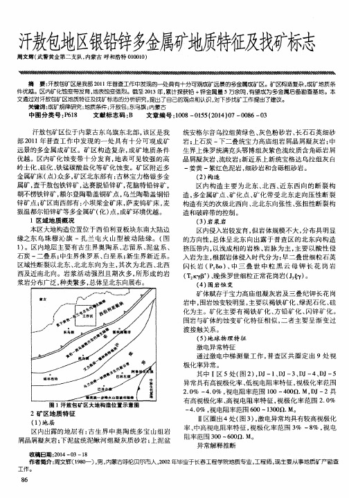 汗敖包地区黼多金属矿地质特征及找矿标志